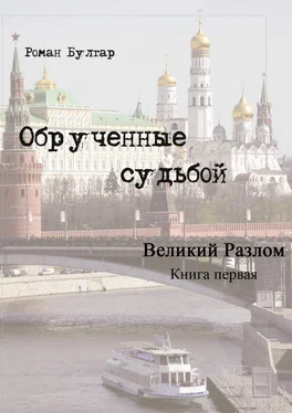 Роман Булгар Обрученные судьбой. Книга первая. Великий развал обложка книги