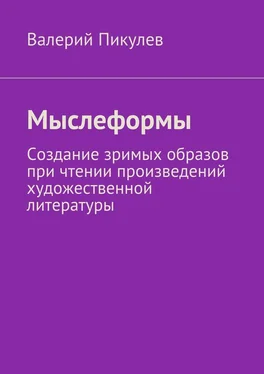 Валерий Пикулев Мыслеформы. Создание зримых образов при чтении произведений художественной литературы обложка книги