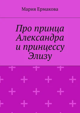 Мария Ермакова Про принца Александра и принцессу Элизу обложка книги