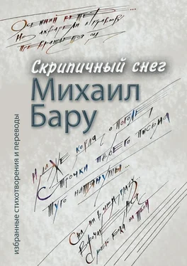 Михаил Бару Скрипичный снег обложка книги