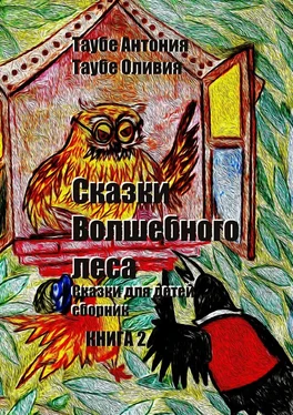 Антония Таубе Сказки Волшебного леса. Книга 2 обложка книги