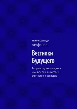 Александр Агафонов Вестники Будущего. Творчеству выдающихся мыслителей, писателей-фантастов, посвящаю обложка книги