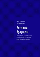Александр Агафонов - Вестники Будущего. Творчеству выдающихся мыслителей, писателей-фантастов, посвящаю