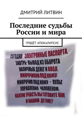 Дмитрий Литвин Последние судьбы России и мира. Грядёт апокалипсис обложка книги