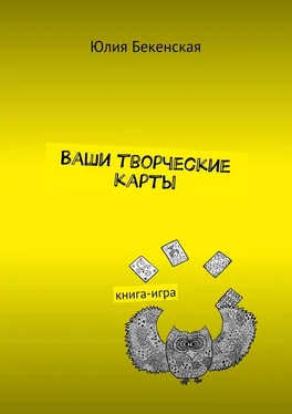 Юлия Бекенская Ваши творческие карты. книга-игра обложка книги