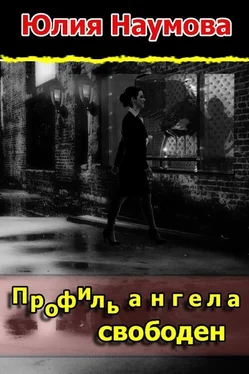 Юлия Наумова Профиль ангела свободен обложка книги