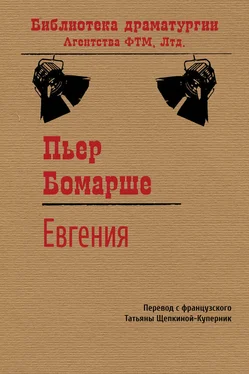 Пьер Бомарше Евгения обложка книги