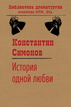 Константин Симонов История одной любви обложка книги