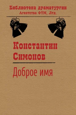 Константин Симонов Доброе имя