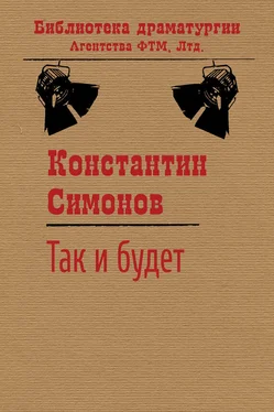 Константин Симонов Так и будет обложка книги