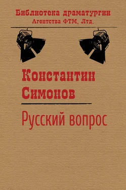 Константин Симонов Русский вопрос