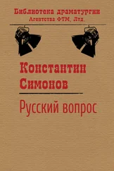 Константин Симонов - Русский вопрос