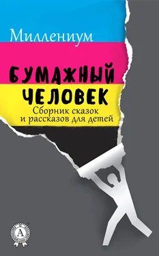 Миллениум Бумажный человек. Сборник сказок и рассказов для детей обложка книги