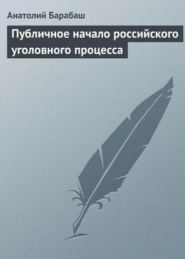 Анатолий Барабаш Публичное начало российского уголовного процесса обложка книги