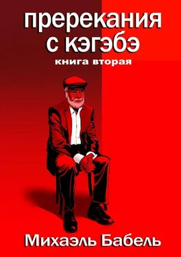 Михаэль Бабель Пререкания с кэгэбэ. Книга вторая обложка книги