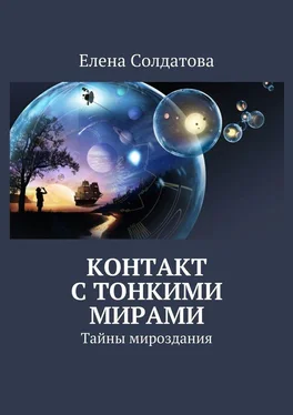 Елена Солдатова Контакт с тонкими мирами. Тайны мироздания обложка книги