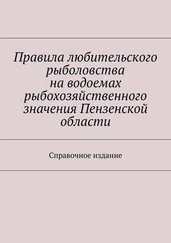 С. Телятник - Правила любительского рыболовства на водоемах рыбохозяйственного значения Пензенской области. Справочное издание