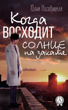 Юлия Носовицкая Когда восходит солнце на закате обложка книги