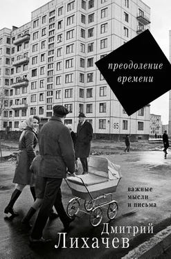 Дмитрий Лихачев Преодоление времени. Важные мысли и письма (сборник) обложка книги