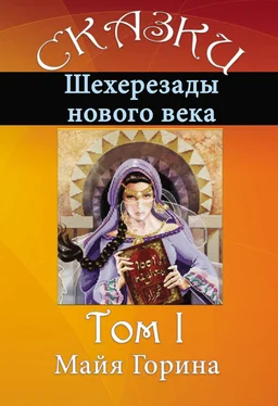 Майя Горина Сказки Шахерезады нового века. Том 1 обложка книги