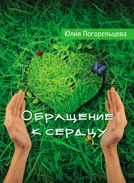 Юлия Погорельцева Обращение к сердцу обложка книги