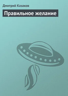 Дмитрий Казаков Правильное желание обложка книги