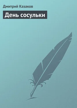 Дмитрий Казаков День сосульки обложка книги