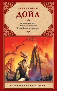 Артур Дойл Затерянный мир. Отравленный пояс. Когда Земля вскрикнула (сборник) обложка книги