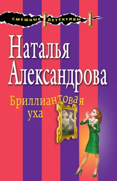 Наталья Александрова Бриллиантовая уха обложка книги