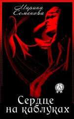 Марина Семенова - Сердце на каблуках