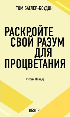 Том Батлер-Боудон Раскройте свой разум для процветания. Кэтрин Пондер (обзор) обложка книги