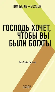 Том Батлер-Боудон Господь хочет, чтобы вы были богаты. Пол Зейн Пилзер (обзор) обложка книги