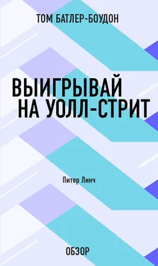 Том Батлер-Боудон Выигрывай на Уолл-стрит. Питер Линч (обзор) обложка книги