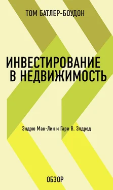 Том Батлер-Боудон Инвестирование в недвижимость. Эндрю Мак-Лин и Гари В. Элдред (обзор) обложка книги