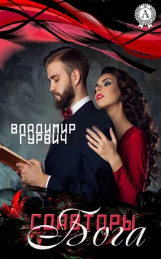 Владимир Гурвич Соавторы Бога обложка книги