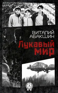 Виталий Абакшин Лукавый мир обложка книги