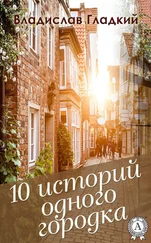 Владислав Гладкий - 10 историй одного городка