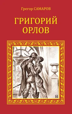 Грегор Самаров Григорий Орлов обложка книги