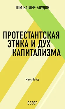 Том Батлер-Боудон Протестантская этика и дух капитализма. Макс Вебер (обзор) обложка книги