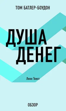 Том Батлер-Боудон Душа денег. Линн Твист (обзор) обложка книги