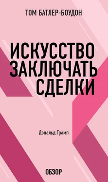 Том Батлер-Боудон Искусство заключать сделки. Дональд Трамп (обзор) обложка книги