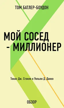 Том Батлер-Боудон Мой сосед – миллионер. Томас Дж. Стэнли и Уильям Д. Данко (обзор) обложка книги