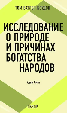 Том Батлер-Боудон Исследование о природе и причинах богатства народов. Адам Смит (обзор) обложка книги