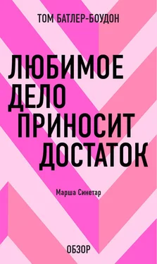 Том Батлер-Боудон Любимое дело приносит достаток. Марша Синетар (обзор) обложка книги