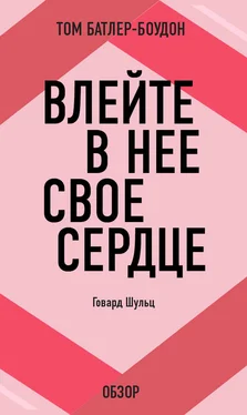 Том Батлер-Боудон Влейте в нее свое сердце. Говард Шульц (обзор) обложка книги