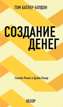 Том Батлер-Боудон Создание денег. Санайя Роман и Дуэйн Пэкер (обзор) обложка книги