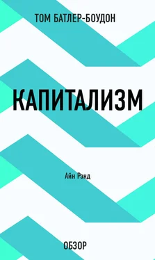 Том Батлер-Боудон Капитализм. Айн Рэнд (обзор) обложка книги