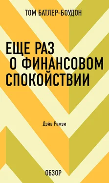 Том Батлер-Боудон Еще раз о финансовом спокойствии. Дэйв Рамзи (обзор) обложка книги