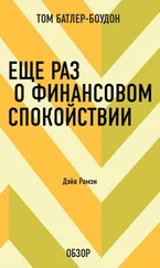 Том Батлер-Боудон - Еще раз о финансовом спокойствии. Дэйв Рамзи (обзор)