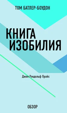 Том Батлер-Боудон Книга изобилия. Джон Рэндольф Прайс (обзор) обложка книги